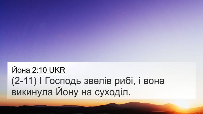 Йона 2:10 UKR Bible Verse Image