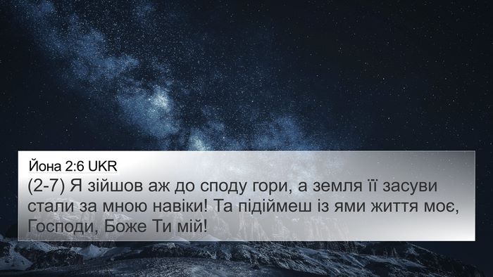 Йона 2:6 UKR Bible Verse Image