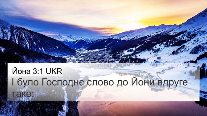 Йона 3:1 UKR 4K Wallpaper - І було Господнє слово до - 4K Wallpaper Bible Verse