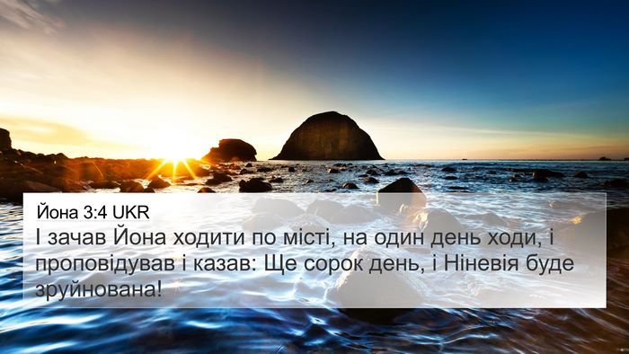 Йона 3:4 UKR 4K Wallpaper - І зачав Йона ходити по - 4K Wallpaper Bible Verse