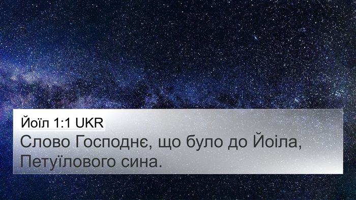 Йоїл 1:1 UKR 4K Wallpaper - Слово Господнє, що було до - 4K Wallpaper Bible Verse