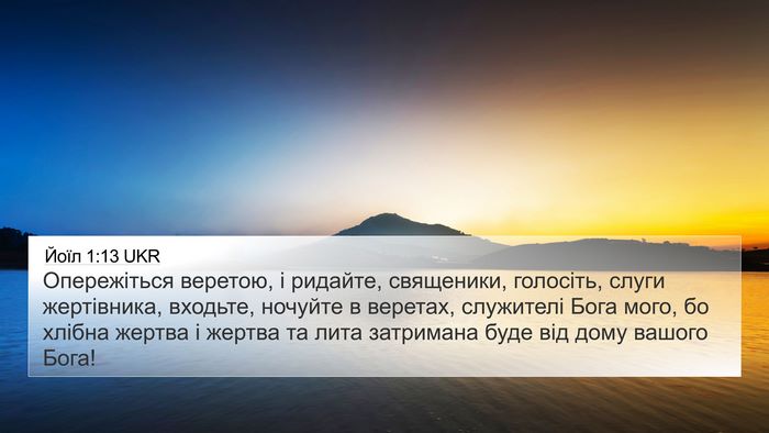Йоїл 1:13 UKR Bible Verse Image