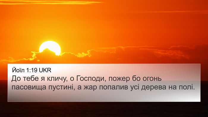 Йоїл 1:19 UKR Bible Verse Image