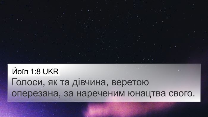 Йоїл 1:8 UKR Bible Verse Image