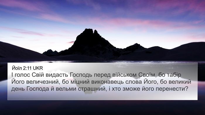 Йоїл 2:11 UKR Bible Verse Image