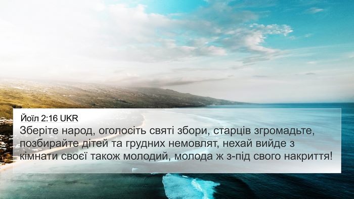 Йоїл 2:16 UKR 4K Wallpaper - Зберіте народ, оголосіть - 4K Wallpaper Bible Verse