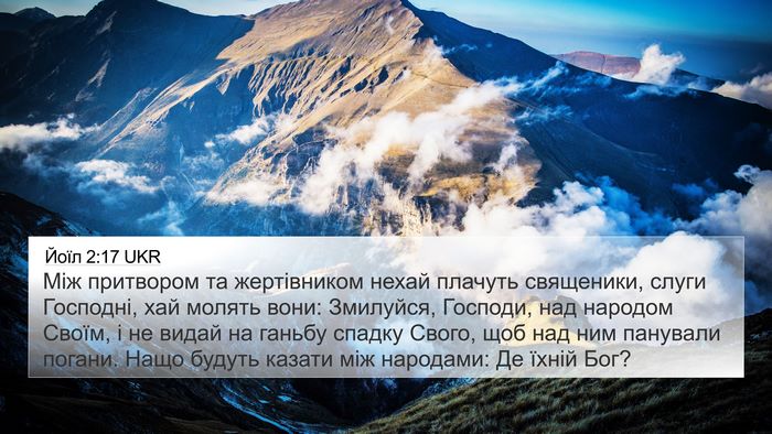 Йоїл 2:17 UKR Bible Verse Image