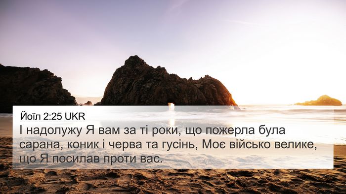 Йоїл 2:25 UKR Bible Verse Image