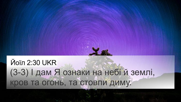 Йоїл 2:30 UKR Bible Verse Image