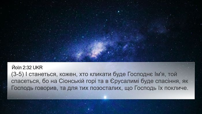 Йоїл 2:32 UKR 4K Wallpaper - (3-5) І станеться, кожен, хто - 4K Wallpaper Bible Verse