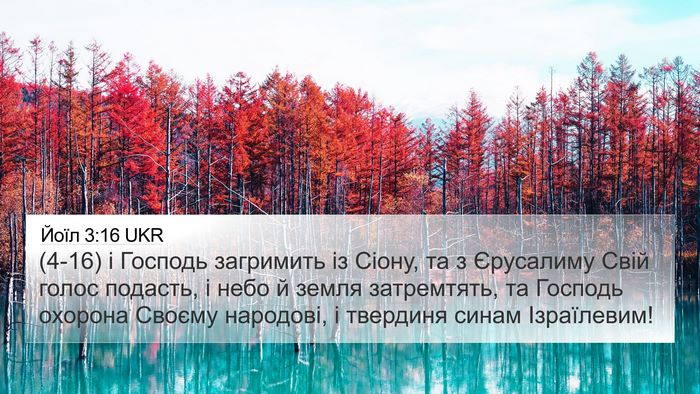 Йоїл 3:16 UKR Bible Verse Image