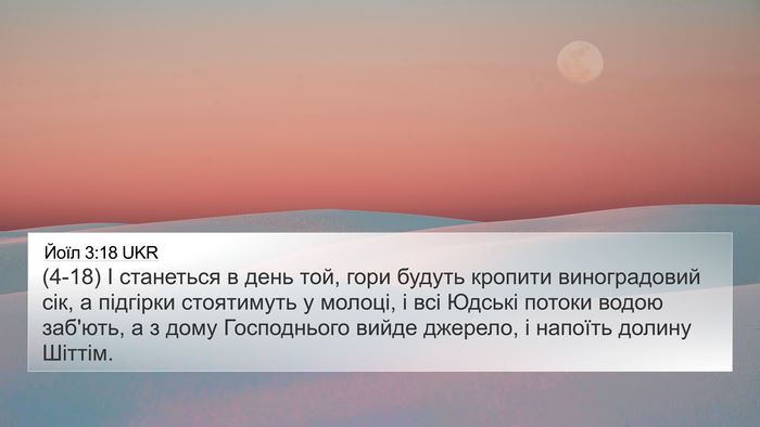 Йоїл 3:18 UKR Bible Verse Image