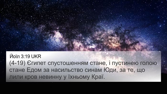 Йоїл 3:19 UKR 4K Wallpaper - (4-19) Єгипет спустошенням - 4K Wallpaper Bible Verse