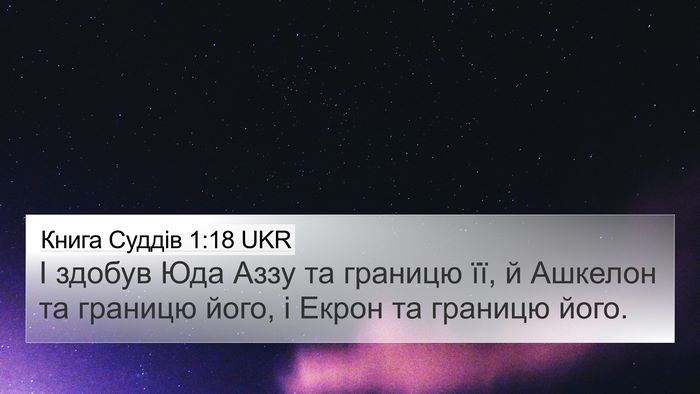 Книга Суддів 1:18 UKR Bible Verse Image
