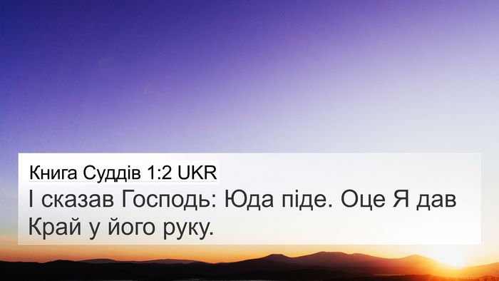 Книга Суддів 1:2 UKR Bible Verse Image