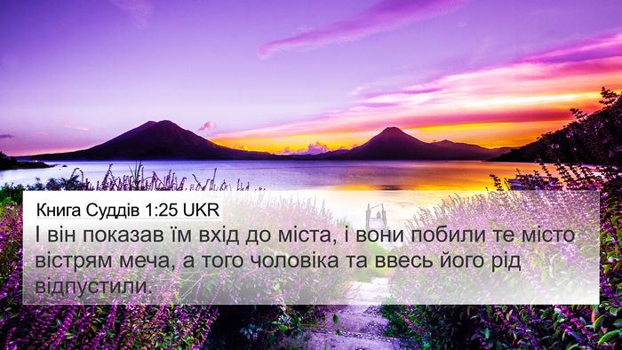 Книга Суддів 1:25 UKR 4K Wallpaper - І він показав їм вхід до - 4K Wallpaper Bible Verse