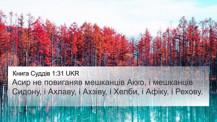 Книга Суддів 1:31 UKR Bible Verse Image