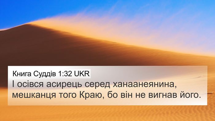 Книга Суддів 1:32 UKR Bible Verse Image