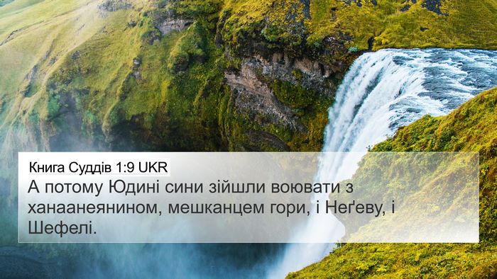 Книга Суддів 1:9 UKR 4K Wallpaper - А потому Юдині сини зійшли - 4K Wallpaper Bible Verse