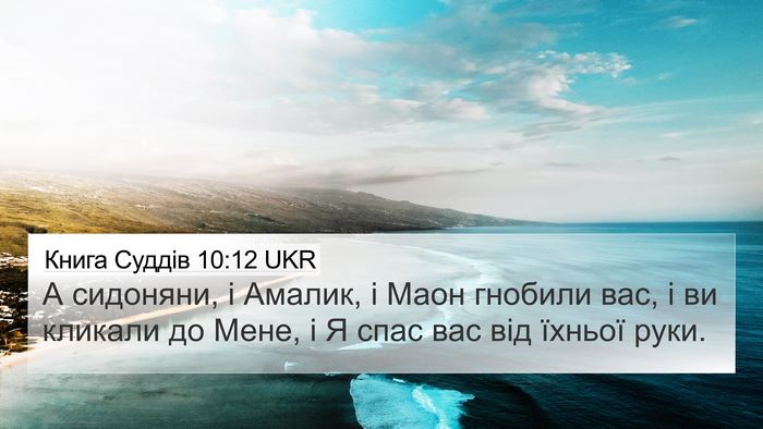 Книга Суддів 10:12 UKR Bible Verse Image