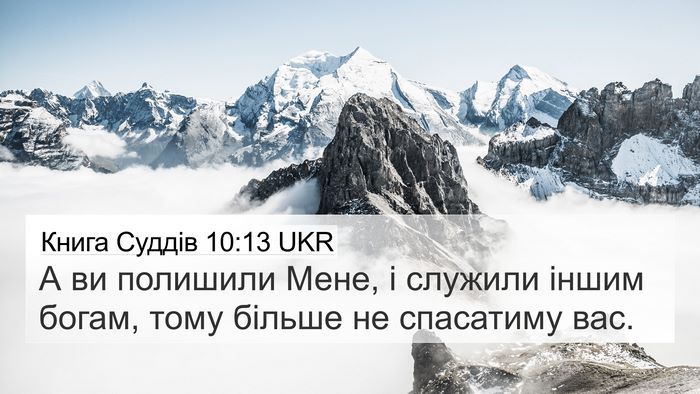 Книга Суддів 10:13 UKR Bible Verse Image