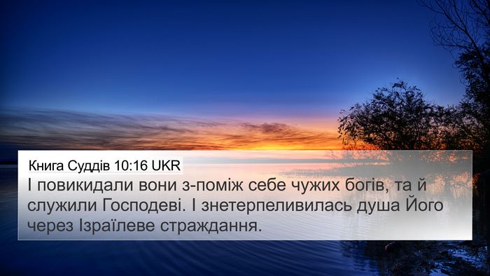 Книга Суддів 10:16 UKR Bible Verse Image