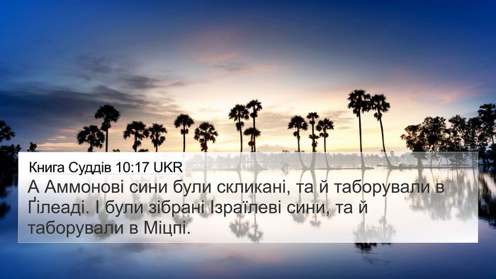 Книга Суддів 10:17 UKR Bible Verse Image