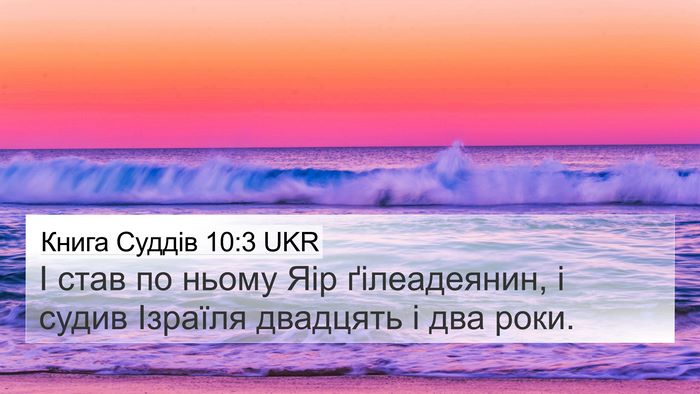 Книга Суддів 10:3 UKR 4K Wallpaper - І став по ньому Яір - 4K Wallpaper Bible Verse