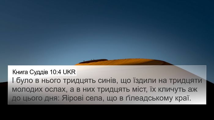 Книга Суддів 10:4 UKR Bible Verse Image
