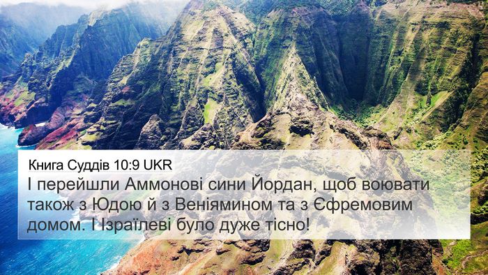 Книга Суддів 10:9 UKR Bible Verse Image