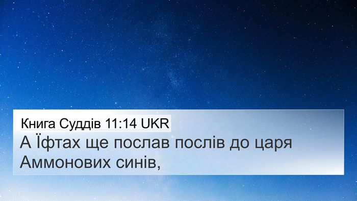 Книга Суддів 11:14 UKR 4K Wallpaper - А Їфтах ще послав послів до - 4K Wallpaper Bible Verse