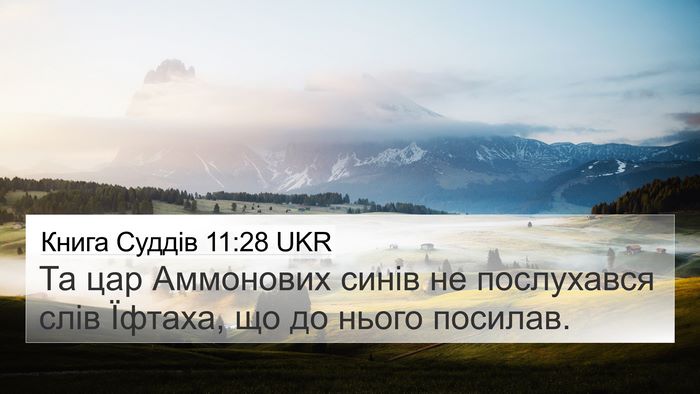 Книга Суддів 11:28 UKR 4K Wallpaper - Та цар Аммонових синів не - 4K Wallpaper Bible Verse