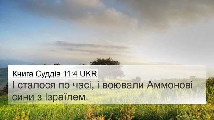 Книга Суддів 11:4 UKR 4K Wallpaper - І сталося по часі, і - 4K Wallpaper Bible Verse