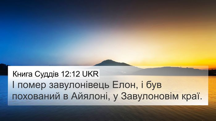 Книга Суддів 12:12 UKR Bible Verse Image