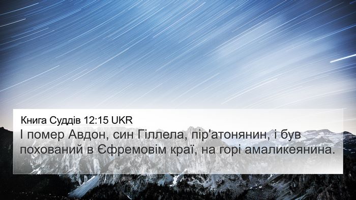 Книга Суддів 12:15 UKR Bible Verse Image