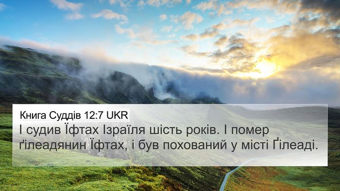 Книга Суддів 12:7 UKR 4K Wallpaper - І судив Їфтах Ізраїля - 4K Wallpaper Bible Verse