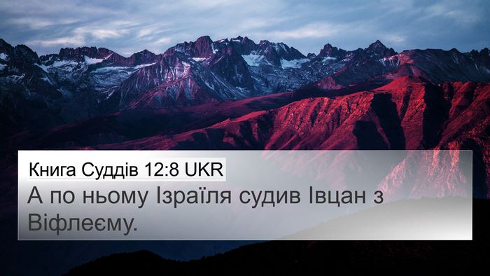 Книга Суддів 12:8 UKR 4K Wallpaper - А по ньому Ізраїля судив - 4K Wallpaper Bible Verse