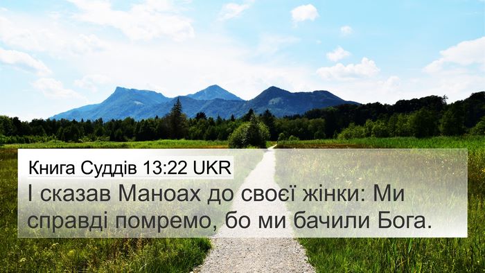 Книга Суддів 13:22 UKR Bible Verse Image