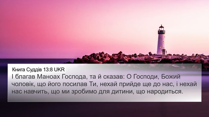 Книга Суддів 13:8 UKR Bible Verse Image
