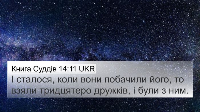 Книга Суддів 14:11 UKR Bible Verse Image