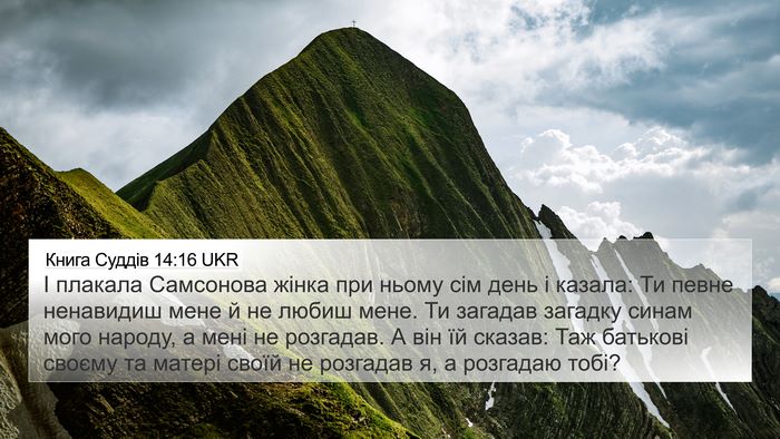 Книга Суддів 14:16 UKR 4K Wallpaper - І плакала Самсонова жінка - 4K Wallpaper Bible Verse