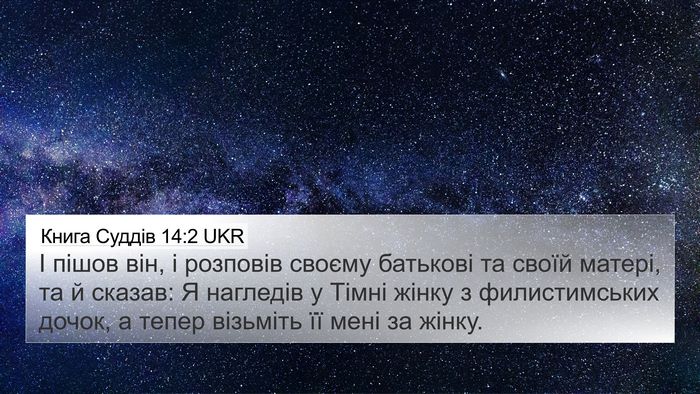 Книга Суддів 14:2 UKR Bible Verse Image