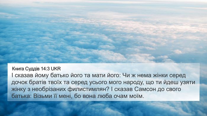 Книга Суддів 14:3 UKR Bible Verse Image