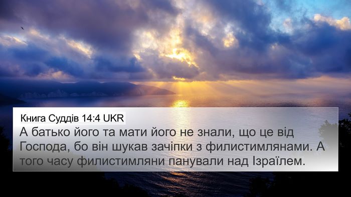 Книга Суддів 14:4 UKR Bible Verse Image