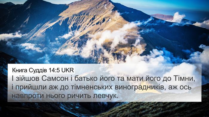 Книга Суддів 14:5 UKR Bible Verse Image