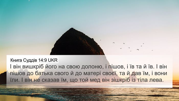 Книга Суддів 14:9 UKR 4K Wallpaper - І він вишкріб його на свою - 4K Wallpaper Bible Verse
