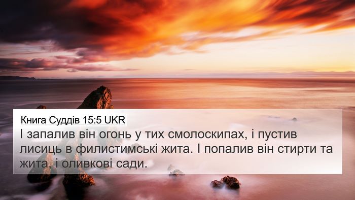 Книга Суддів 15:5 UKR 4K Wallpaper - І запалив він огонь у тих - 4K Wallpaper Bible Verse