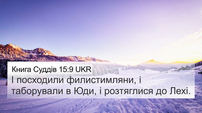 Книга Суддів 15:9 UKR 4K Wallpaper - І посходили филистимляни, - 4K Wallpaper Bible Verse