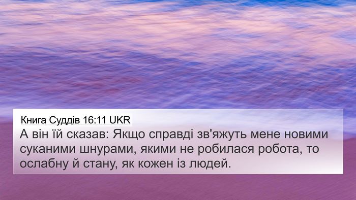 Книга Суддів 16:11 UKR 4K Wallpaper - А він їй сказав: Якщо - 4K Wallpaper Bible Verse