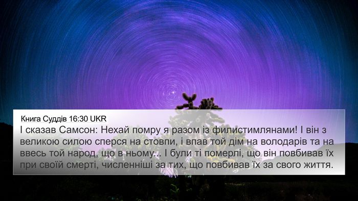 Книга Суддів 16:30 UKR Bible Verse Image